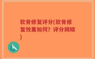 软骨修复评分(软骨修复效果如何？评分揭晓)
