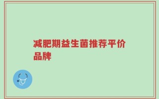减肥期益生菌推荐平价品牌