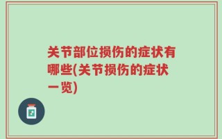关节部位损伤的症状有哪些(关节损伤的症状一览)