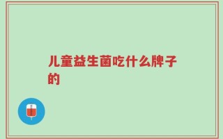 儿童益生菌吃什么牌子的