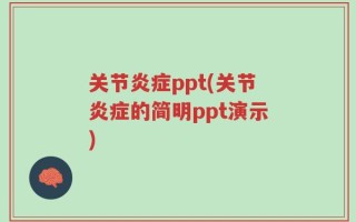 关节炎症ppt(关节炎症的简明ppt演示)