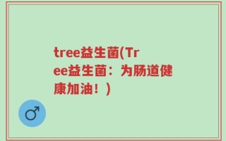 tree益生菌(Tree益生菌：为肠道健康加油！)