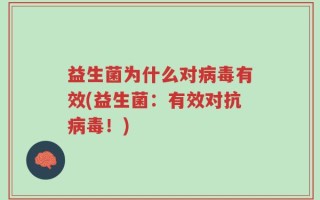 益生菌为什么对病毒有效(益生菌：有效对抗病毒！)