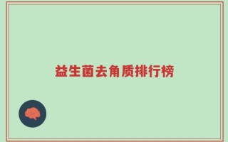 益生菌去角质排行榜