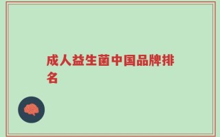 成人益生菌中国品牌排名