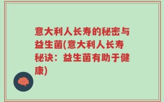 意大利人长寿的秘密与益生菌(意大利人长寿秘诀：益生菌有助于健康)