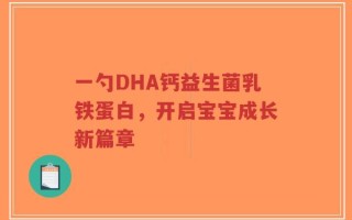 一勺DHA钙益生菌乳铁蛋白，开启宝宝成长新篇章