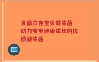 贝德立克宝贝益生菌 助力宝宝健康成长的优质益生菌