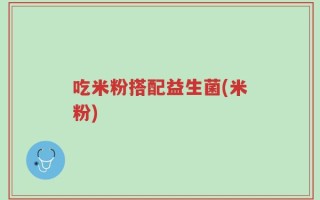 吃米粉搭配益生菌(米粉)