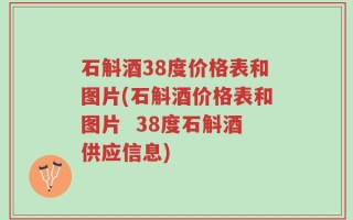 石斛酒38度价格表和图片(石斛酒价格表和图片  38度石斛酒供应信息)