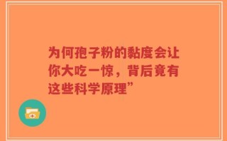 为何孢子粉的黏度会让你大吃一惊，背后竟有这些科学原理”
