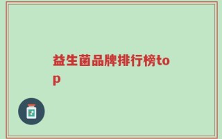 益生菌品牌排行榜top