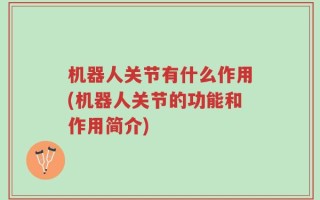 机器人关节有什么作用(机器人关节的功能和作用简介)