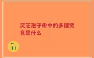 灵芝孢子粉中的多糖究竟是什么