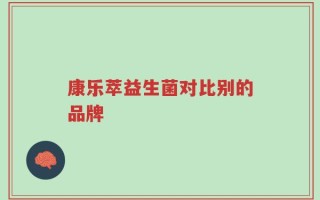 康乐萃益生菌对比别的品牌
