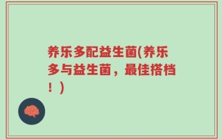 养乐多配益生菌(养乐多与益生菌，最佳搭档！)