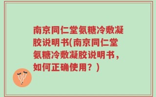 南京同仁堂氨糖冷敷凝胶说明书(南京同仁堂氨糖冷敷凝胶说明书，如何正确使用？)