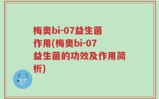 梅奥bi-07益生菌作用(梅奥bi-07益生菌的功效及作用简析)