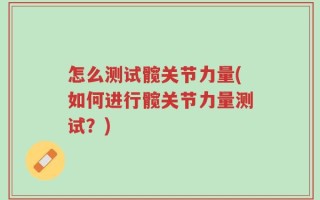 怎么测试髋关节力量(如何进行髋关节力量测试？)