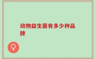 动物益生菌有多少种品牌