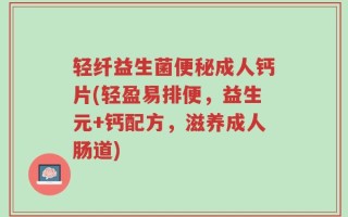 轻纤益生菌便秘成人钙片(轻盈易排便，益生元+钙配方，滋养成人肠道)