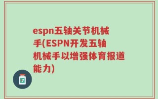 espn五轴关节机械手(ESPN开发五轴机械手以增强体育报道能力)