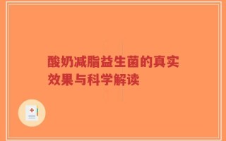 酸奶减脂益生菌的真实效果与科学解读