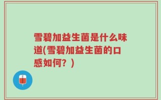 雪碧加益生菌是什么味道(雪碧加益生菌的口感如何？)