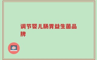 调节婴儿肠胃益生菌品牌