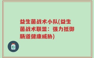益生菌战术小队(益生菌战术联盟：强力抵御肠道健康威胁)