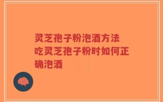 灵芝孢子粉泡酒方法 吃灵芝孢子粉时如何正确泡酒