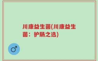 川康益生菌(川康益生菌：护肠之选)