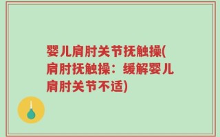 婴儿肩肘关节抚触操(肩肘抚触操：缓解婴儿肩肘关节不适)