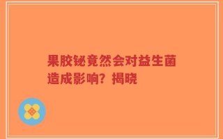 果胶铋竟然会对益生菌造成影响？揭晓