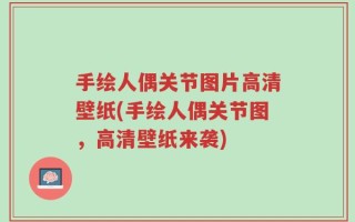 手绘人偶关节图片高清壁纸(手绘人偶关节图，高清壁纸来袭)