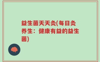 益生菌天天灸(每日灸养生：健康有益的益生菌)