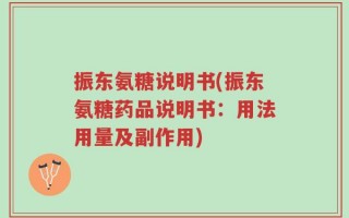振东氨糖说明书(振东氨糖药品说明书：用法用量及副作用)