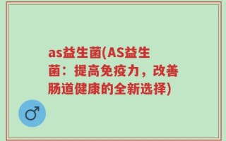 as益生菌(AS益生菌：提高免疫力，改善肠道健康的全新选择)