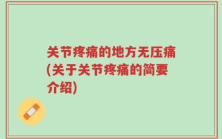 关节疼痛的地方无压痛(关于关节疼痛的简要介绍)