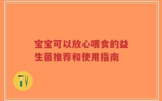 宝宝可以放心喂食的益生菌推荐和使用指南