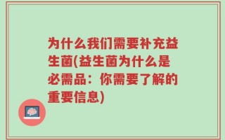 为什么我们需要补充益生菌(益生菌为什么是必需品：你需要了解的重要信息)