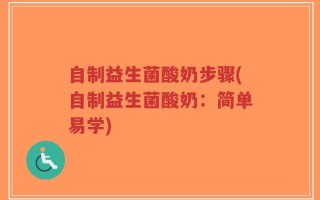 自制益生菌酸奶步骤(自制益生菌酸奶：简单易学)
