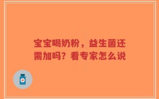 宝宝喝奶粉，益生菌还需加吗？看专家怎么说