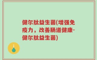 健尔肽益生菌(增强免疫力，改善肠道健康-健尔肽益生菌)