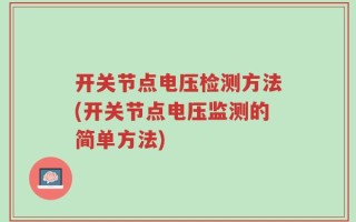 开关节点电压检测方法(开关节点电压监测的简单方法)