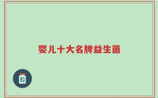 婴儿十大名牌益生菌