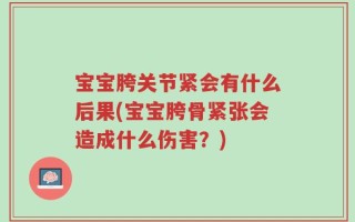 宝宝胯关节紧会有什么后果(宝宝胯骨紧张会造成什么伤害？)