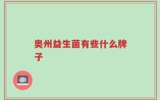奥州益生菌有些什么牌子