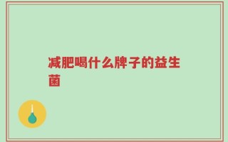 减肥喝什么牌子的益生菌
