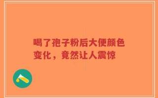 喝了孢子粉后大便颜色变化，竟然让人震惊